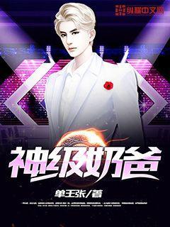 神級(jí)奶爸封面