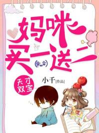 天才雙寶：媽咪買一送二封面