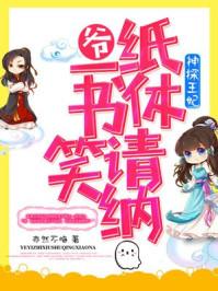 神探王妃：爺，一紙休書請笑納封面