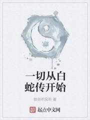 夏子安慕容桀免費(fèi)閱讀封面