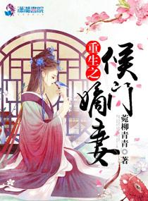 重生之侯門嫡妻封面