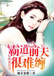 萌妻出沒(méi)，霸道前夫很難纏封面