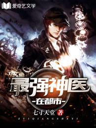 最強(qiáng)神醫(yī)在都市封面