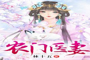 農(nóng)門醫(yī)妻封面
