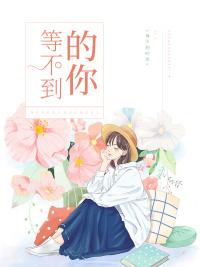 等不到的你封面