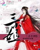 真千金她A爆豪門小說免費(fèi)封面