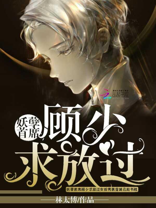 容舒煊沈知涯白夢淺小說封面