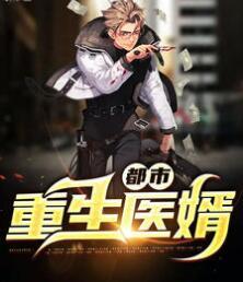 都市重生醫(yī)婿封面