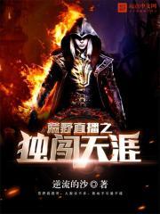 荒野直播之獨闖天涯封面