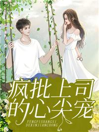 她對席總暗里著迷封面