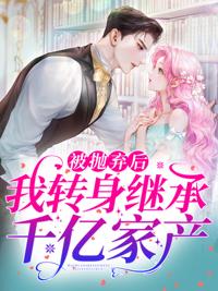 結(jié)婚當(dāng)天被拋棄,我轉(zhuǎn)身被億萬(wàn)總裁寵上天封面