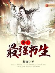 史上最強(qiáng)書生封面