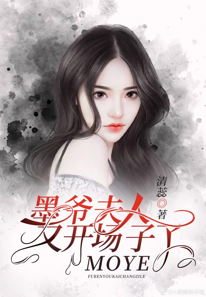 墨爺，夫人又開場子了封面