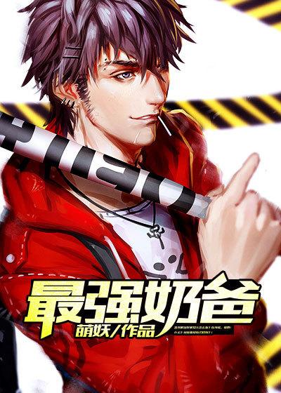 最強(qiáng)奶爸封面
