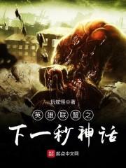 英雄聯(lián)盟之下一秒神話封面