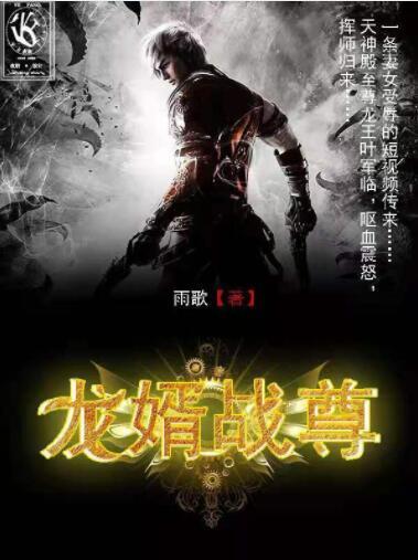 龍婿戰(zhàn)尊封面