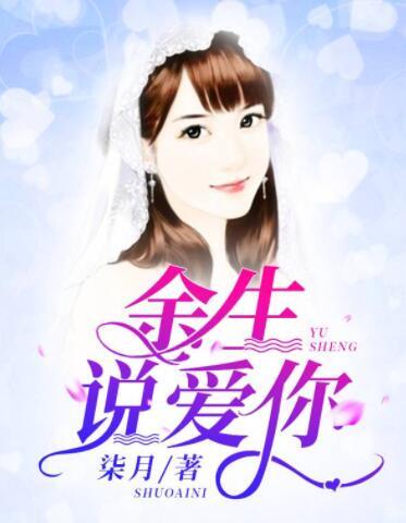 余生說愛你封面