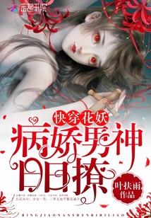 快穿花妖：病嬌男神，日日撩！封面