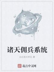 諸天傭兵系統(tǒng)封面