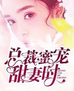 總裁蜜寵甜妻時封面