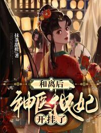 和離后，神醫(yī)拽妃開掛了封面