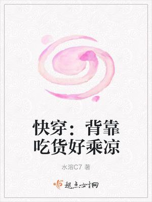 快穿：背靠吃貨好乘涼封面