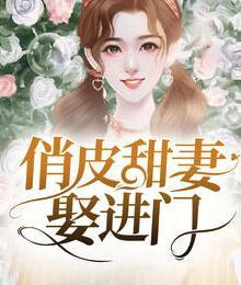 俏皮甜妻娶進(jìn)門封面