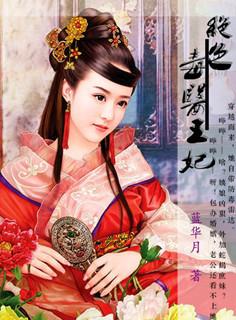 絕色毒醫(yī)王妃封面