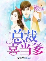 一窩三寶：總裁喜當?shù)饷? itemprop=