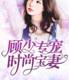 顧少專寵時(shí)尚寶妻封面