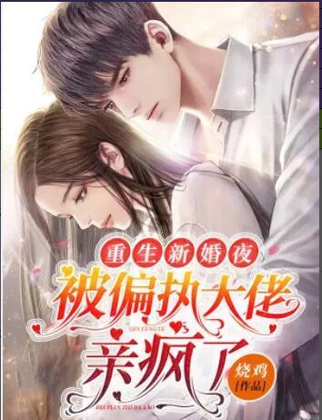 重生新婚夜，被偏執(zhí)大佬親瘋了封面