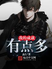 我的成就有點多封面