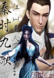 秦時江山美人歌封面