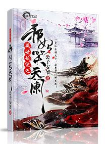 妖帝心尖寵：逆天邪妃太囂張封面