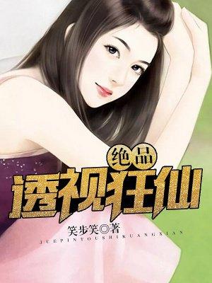 絕品透視狂仙封面