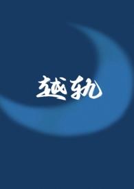 越軌(偽 1v1)封面