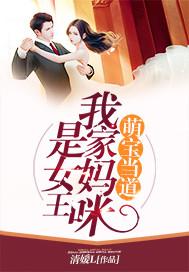 萌寶當(dāng)?shù)溃何壹覌屵涫桥醴饷? itemprop=