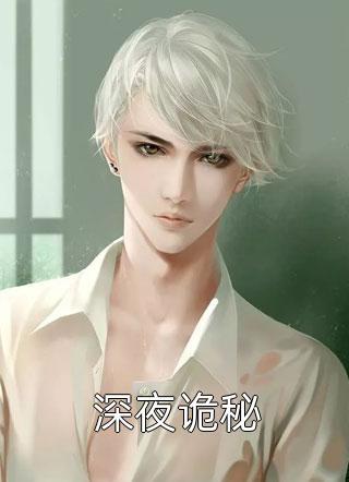 深夜詭秘封面
