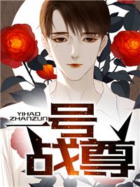 一號(hào)戰(zhàn)尊封面