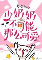 少奶奶不可能那么可愛(ài)封面
