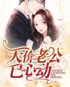 天價老公已心動封面