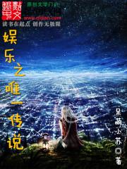 娛樂之唯一傳說封面