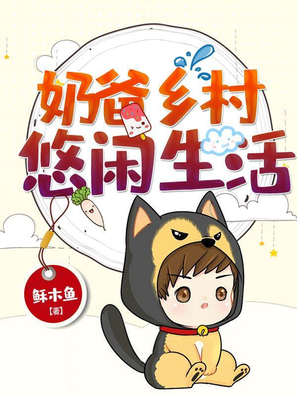 奶爸鄉(xiāng)村悠閑生活封面