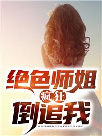 絕色師姐瘋狂倒追我寧塵林夢(mèng)薇封面