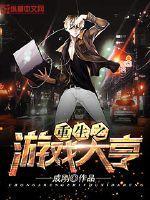 重生之游戲大亨封面