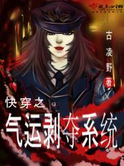 快穿之氣運(yùn)剝奪系統(tǒng)封面