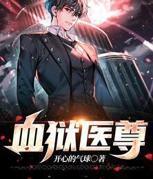 血獄醫(yī)尊封面