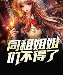 同租姐姐們不得了小說封面