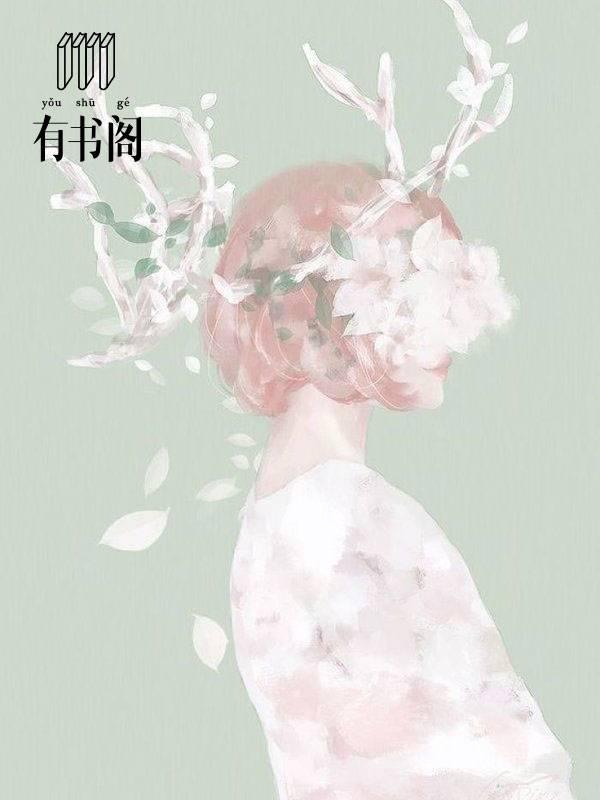 顧蔓蔓黎瑾澤封面