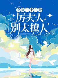 寵妻三十六計,厲夫人別太撩人全文免費閱讀封面